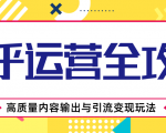 知乎运营全攻略，涨盐值最快的方法，高质量内容输出与引流变现玩法（共3节视频）-水滴知识网