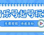 全网最吊音乐号起号玩法,一台手机即可搬运起号,无需任何剪辑技术(共5个视频)-水滴知识网