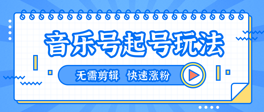 全网最吊音乐号起号玩法，一台手机即可搬运起号，无需任何剪辑技术（共5个视频）-水滴知识网