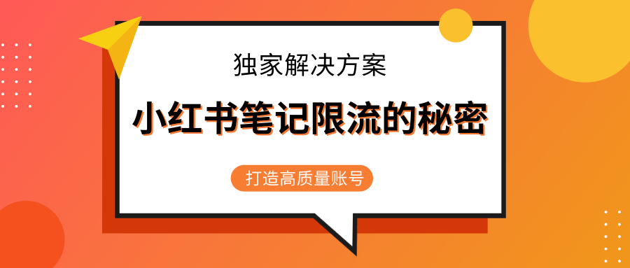 小红书笔记限流的秘密,被限流的笔记独家解决方案,打造高质量账号(共3节视频)-水滴知识网