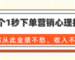 36个1秒下单营销心理技巧,让你从此业绩不愁、收入不忧!(完结)-水滴知识网