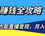 直播赚钱全攻略,0粉丝流量玩法,普通人也能直播变现,月入10万+(25节视频)-水滴知识网