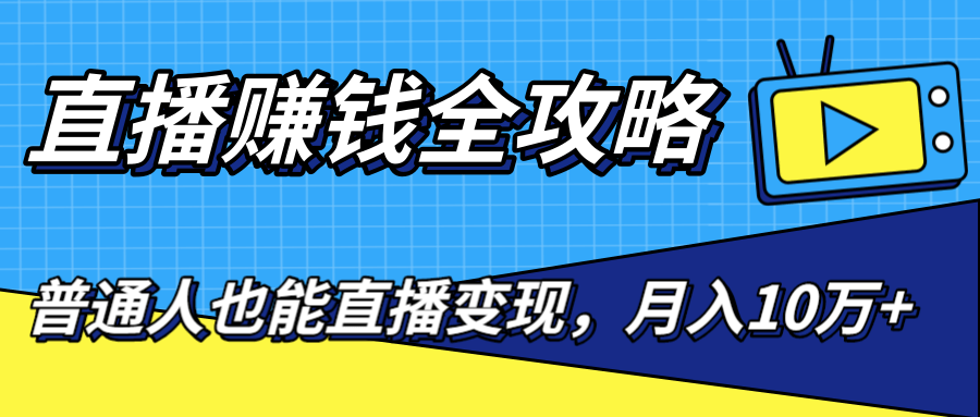 直播赚钱全攻略,0粉丝流量玩法,普通人也能直播变现,月入10万+(25节视频)-水滴知识网