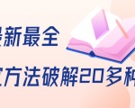 抖商6.28全网最新最全抖音不适宜方法破解20多种方法(视频+文档)-水滴知识网