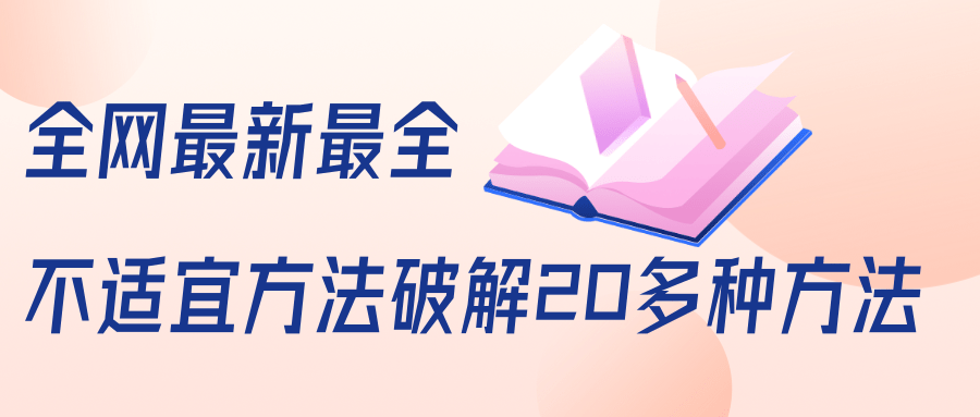 抖商6.28全网最新最全抖音不适宜方法破解20多种方法（视频+文档）-水滴知识网
