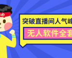 抖商6.28最新突破抖音直播间人气峰值+素材+无人软件全套课程-水滴知识网