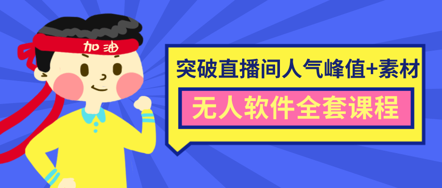 抖商6.28最新突破抖音直播间人气峰值+素材+无人软件全套课程-水滴知识网