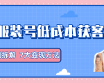 服装抖音号+获客的案例拆解,13种低成本获客方式,7大变现方法,直接上干货!-水滴知识网