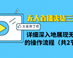无人直播卖货三种模式:详细深入地展现无人直播的操作流程(共2节视频)-水滴知识网