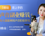 20堂好声音副业赚钱,让90%的人都能华丽转“声”,用声音轻松挣钱,月入过万。-水滴知识网