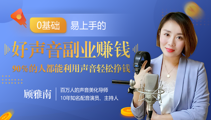 20堂好声音副业赚钱，让90%的人都能华丽转“声”，用声音轻松挣钱，月入过万。-水滴知识网