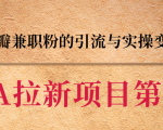 黑帽子CPA拉新项目实战班第二期,豆瓣兼职粉的引流与实操变现,单用户赚1300元佣金-水滴知识网