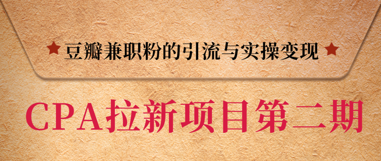 黑帽子CPA拉新项目实战班第二期,豆瓣兼职粉的引流与实操变现,单用户赚1300元佣金-水滴知识网