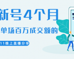 陈江熊晚上直播大咖分享如何从新号4个月做到单场百万成交额的-水滴知识网