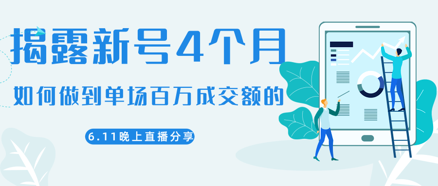 陈江熊晚上直播大咖分享如何从新号4个月做到单场百万成交额的-水滴知识网