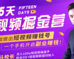 会玩手机就能赚钱！15天短视频掘金营：揭秘短视频赚钱玩法，开启月入过万新副业-水滴知识网