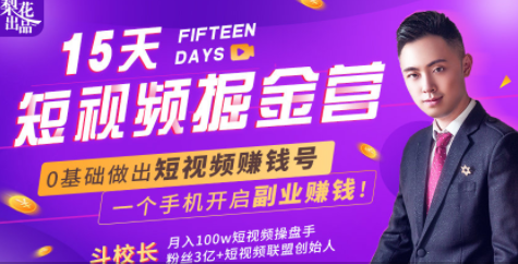 会玩手机就能赚钱!15天短视频掘金营:揭秘短视频赚钱玩法,开启月入过万新副业-水滴知识网