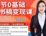 14节0基础听书稿变现课,一边读书一边赚钱,业余时间也能轻松月入5000+-水滴知识网