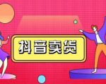抖咖抖音短视频带货视频教程,月入10W+不是传说-水滴知识网