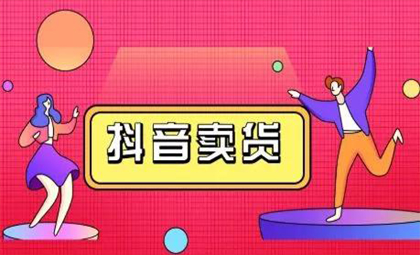 抖咖抖音短视频带货视频教程,月入10W+不是传说-水滴知识网