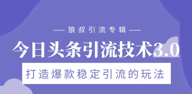 狼叔今日头条引流技术3.0,打造爆款稳定引流的玩法,VLOG引流技术-水滴知识网