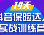 《14天抖音保险达人实战训练营》从0开始-搭建账号-拍摄剪辑-获客到打造爆款-水滴知识网