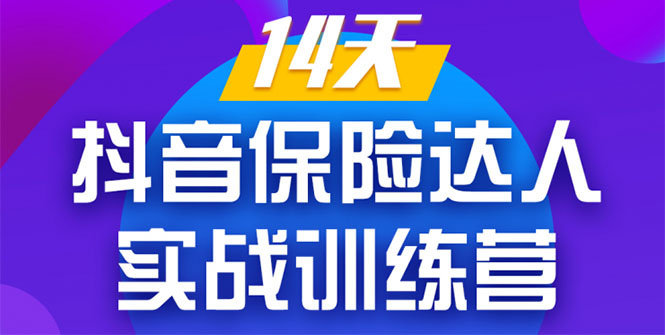 《14天抖音保险达人实战训练营》从0开始-搭建账号-拍摄剪辑-获客到打造爆款-水滴知识网