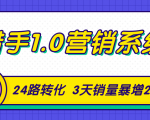 猎手1.0营销系统,从0到1,营销实战课,24路转化秘诀3天销量暴增20倍-水滴知识网