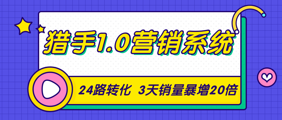 猎手1.0营销系统,从0到1,营销实战课,24路转化秘诀3天销量暴增20倍-水滴知识网