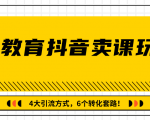 多帐号矩阵运营，狂薅1000W粉丝，在线教育抖音卖课套路玩法！（共3节视频）-水滴知识网