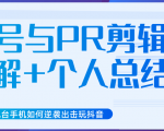 新知短视频几台手机如何逆袭出击玩抖音(养号与PR剪辑讲解+个人总结)-水滴知识网