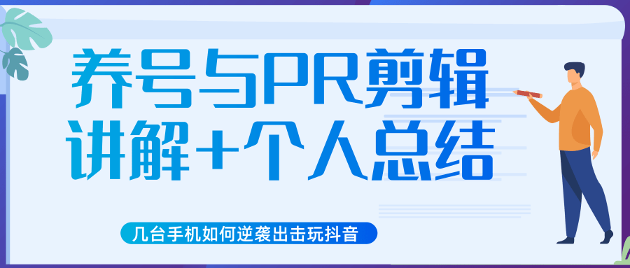 新知短视频几台手机如何逆袭出击玩抖音(养号与PR剪辑讲解+个人总结)-水滴知识网