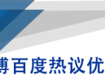 微博百度热议优化建议书-水滴知识网