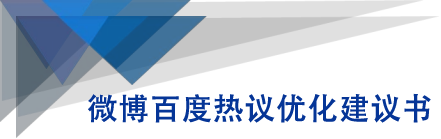 微博百度热议优化建议书-水滴知识网