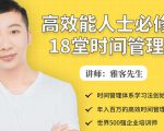 年入百万的高效能人士必修的18堂时间管理课-水滴知识网