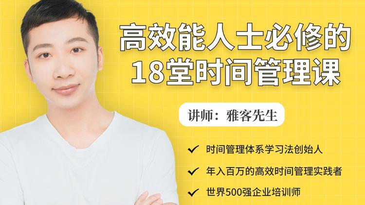 年入百万的高效能人士必修的18堂时间管理课-水滴知识网