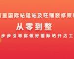 阿里国际站建站及旺铺装修策略:从零到整,一步步引导你做好国际站开店工作-水滴知识网