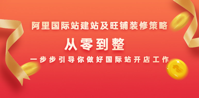阿里国际站建站及旺铺装修策略:从零到整,一步步引导你做好国际站开店工作-水滴知识网