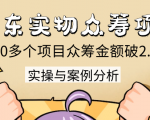 京东实物众筹项目:200多个项目众筹金额破2.5亿,实操与案例分析(4节课)-水滴知识网