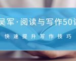 吴军·阅读与写作50讲,快速提升写作技巧-水滴知识网