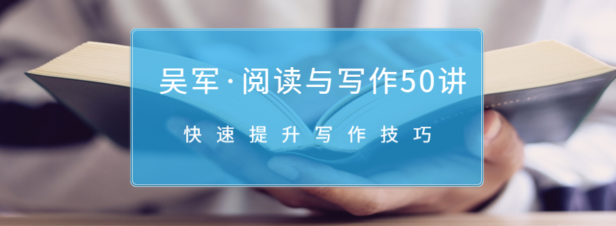 吴军·阅读与写作50讲,快速提升写作技巧-水滴知识网