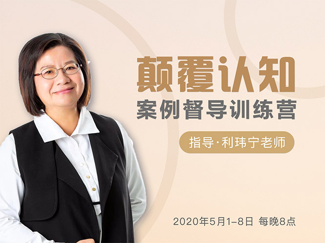 颠覆认知,案例督导训练营:打破旧模式 引领新思维-水滴知识网