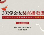 三天学会女装直播卖货,实操教学直播带货课程,干货多多(26节视频课程)-水滴知识网