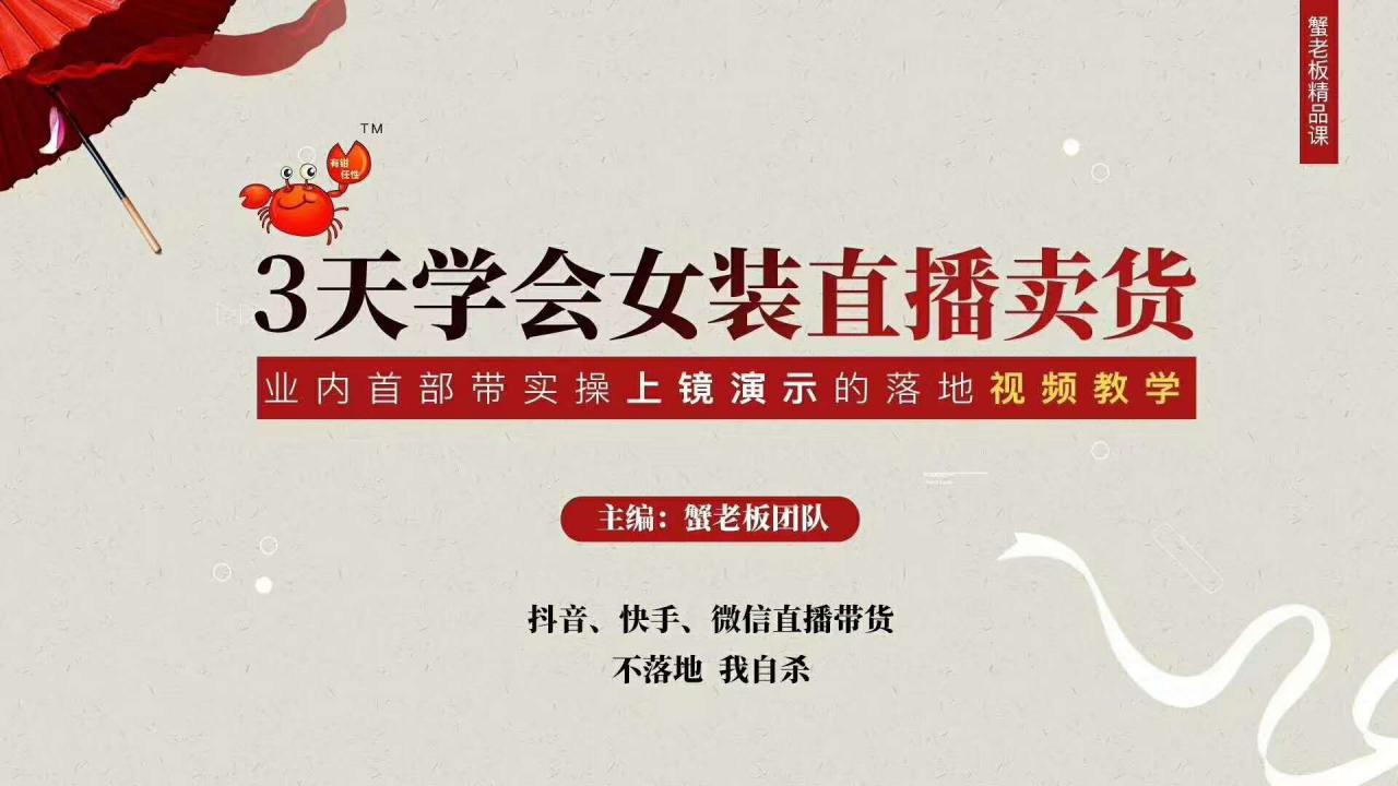 三天学会女装直播卖货,实操教学直播带货课程,干货多多(26节视频课程)-水滴知识网