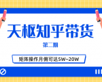 天枢知乎带货第二期,单号操作月佣在3K~1W,矩阵操作月佣可达5W~20W-水滴知识网