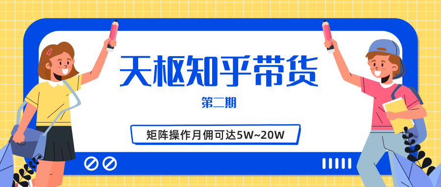 天枢知乎带货第二期,单号操作月佣在3K~1W,矩阵操作月佣可达5W~20W-水滴知识网