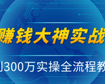 抖音赚钱大神实战运营教程,0到300万实操全流程教学,抖音独家变现模式-水滴知识网