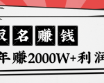 王通：不要小瞧任何一个小领域，取名技能也能快速赚钱，年赚2000W+利润-水滴知识网