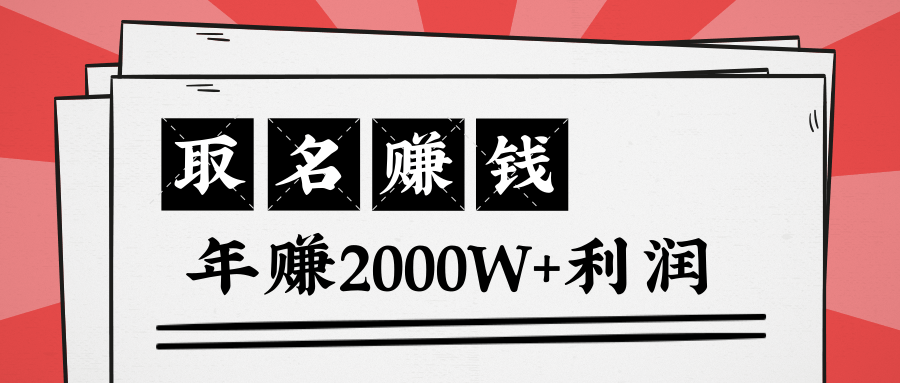 王通:不要小瞧任何一个小领域,取名技能也能快速赚钱,年赚2000W+利润-水滴知识网