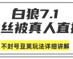 白狼敢死队最新抖音课程:蚕丝被真人直播不封号豆荚(dou+)玩法详细讲解-水滴知识网